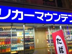 リカーマウンテン周防町店