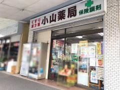 小山薬局