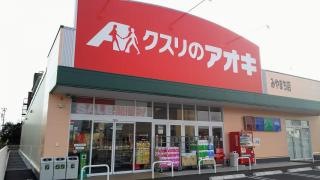 クスリのアオキ　みやまち店