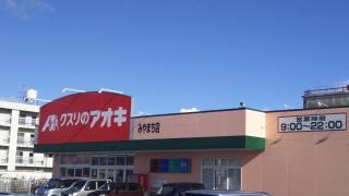 クスリのアオキ　みやまち店