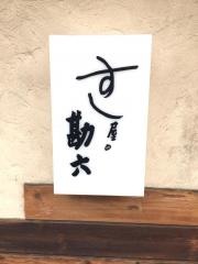勘六