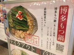 博多もつ鍋やまや　丸の内店
