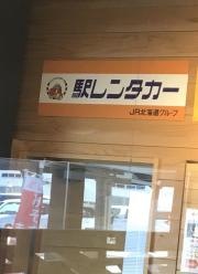 駅レンタカー　木古内営業所
