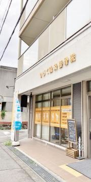 武庫之荘　りらく鍼灸接骨院　北院