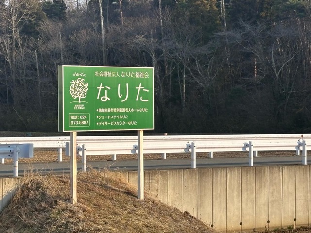 地域密着型特別養護老人ホームなりた