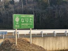 なりた
