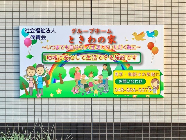 ｸﾞﾙｰﾌﾟﾎｰﾑ　ときわの家 看板
