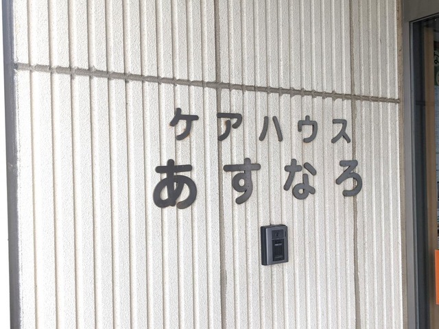 ケアハウスあすなろ