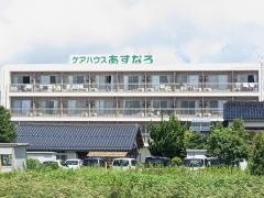 ケアハウスあすなろ