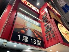 天下一品　横浜駅西口店
