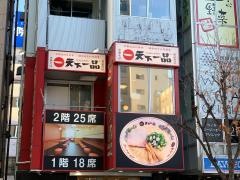 天下一品　横浜駅西口店