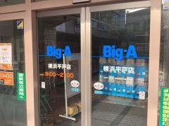 ビッグ・エー　横浜平戸店