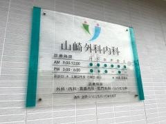 山崎外科内科
