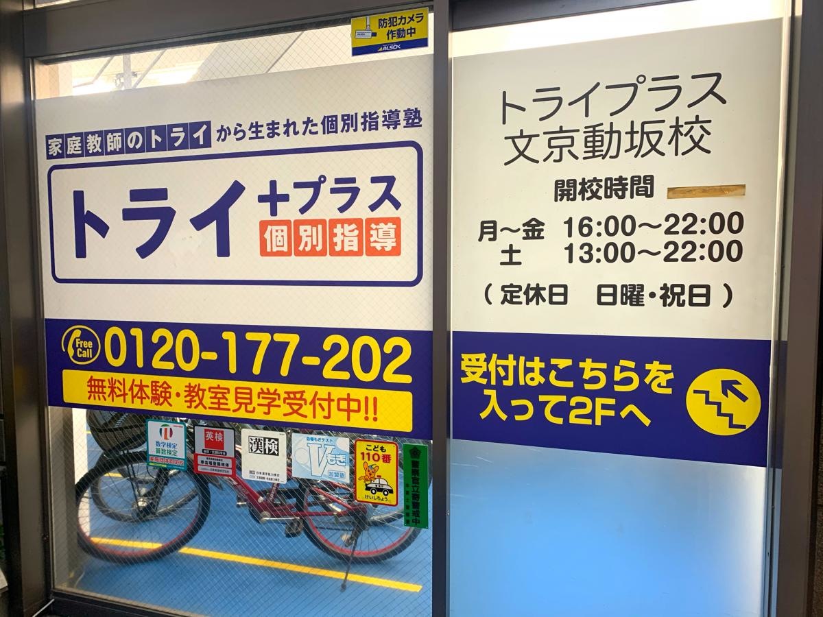 個別指導塾トライプラス文京動坂校の施設外観