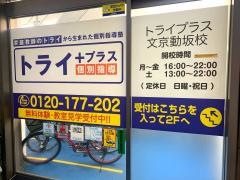 個別指導塾トライプラス　文京動坂校