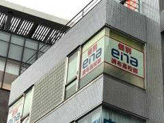 ｅｎａ調布