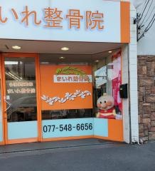 まいれ鍼灸整骨院・整体院 大津市石山院