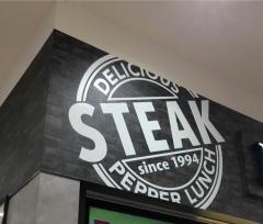 ペッパーランチ　イトーヨーカドー大宮宮原店