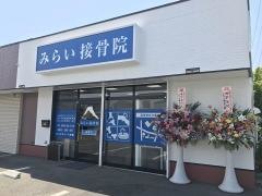 みらい接骨院