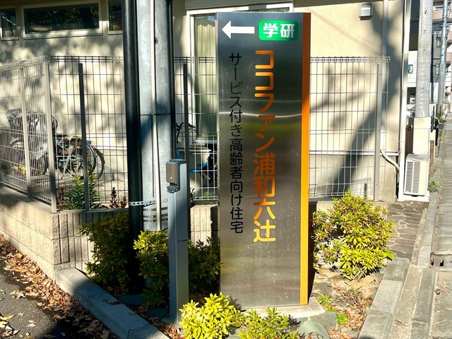 学研ココファン浦和六辻 看板