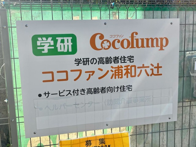 学研ココファン浦和六辻 看板