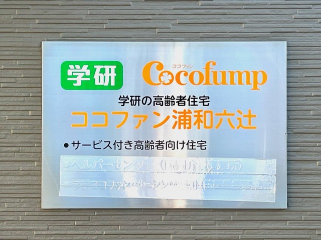 学研ココファン浦和六辻 看板