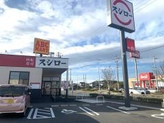 スシロー　浜松入野店