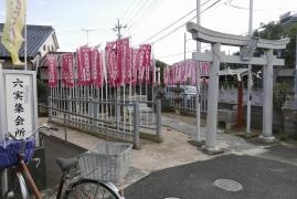 六実稲荷神社