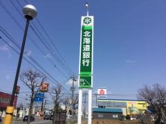 北海道銀行屯田パーソナル支店
