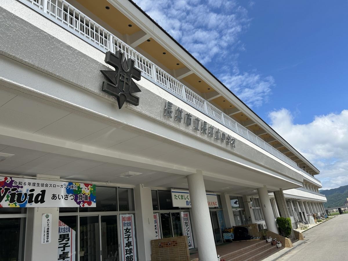長井市立長井北中学校