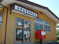 大笹生簡易郵便局