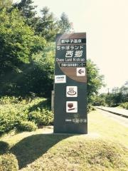 ちゃぽランド西郷