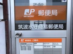 筑波水守簡易郵便局