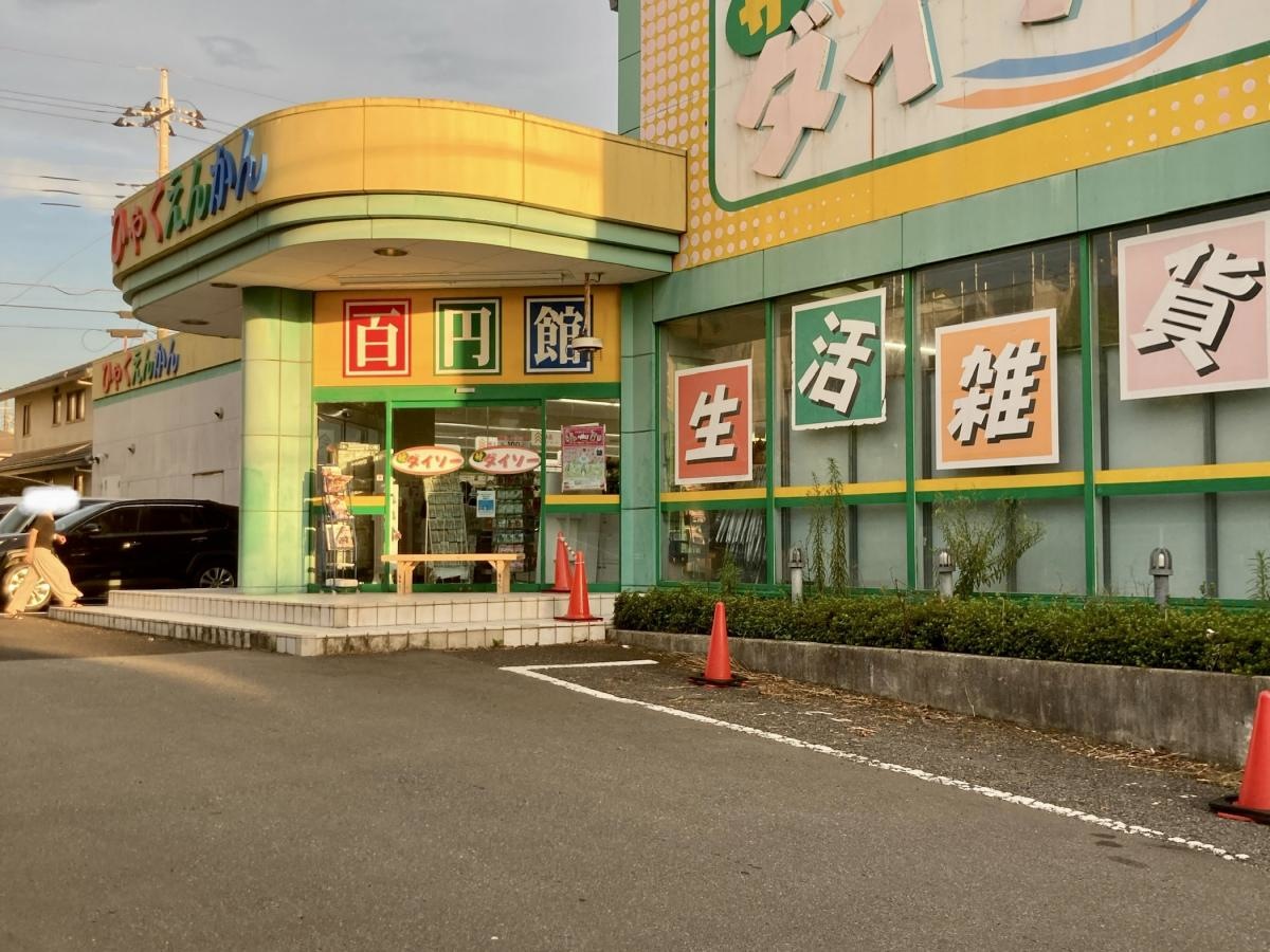 ザ・ダイソー　牛久栄町店