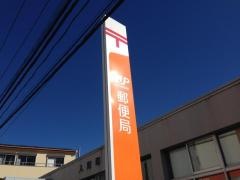 入間郵便局