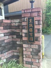 至誠保育園