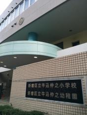 牛込仲之小学校