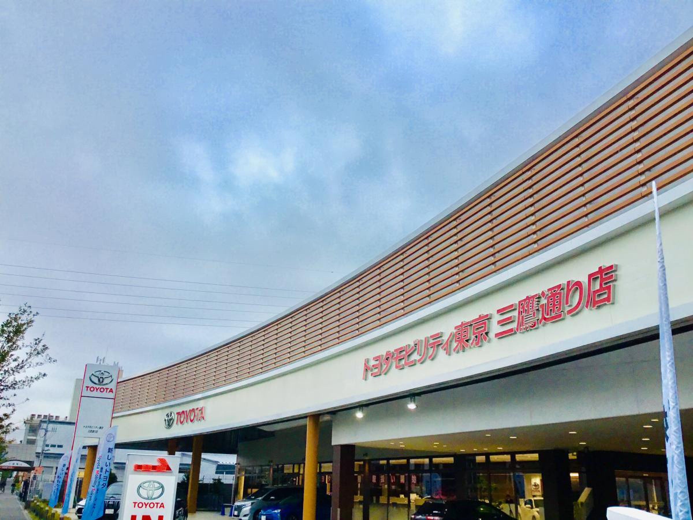トヨタ モビリティ 東京 三鷹 通り 店