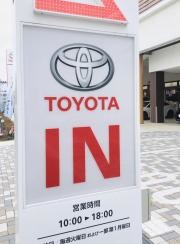 トヨタモビリティ東京　三鷹通り店