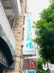 ホテルチェックイン新橋