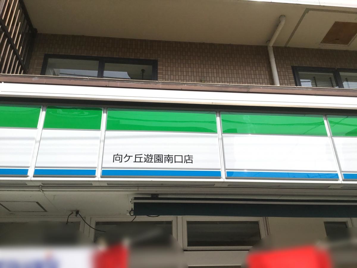 ファミリーマート　向ケ丘遊園南口店