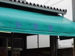 神谷新栄堂