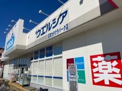 ウエルシア　沼津カタクラパーク店