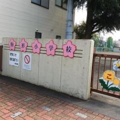 駒形小学校
