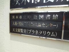 茨木市立中条図書館