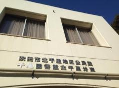 吹田市立中央図書館北千里分室