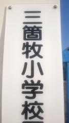 三箇牧小学校