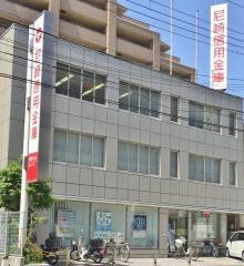 尼崎信用金庫深江支店