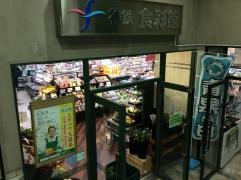神鉄食彩館新開地店