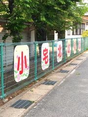 小宅北幼稚園